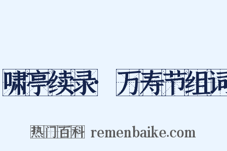 啸亭续录·万寿节组词是什么意思的图片